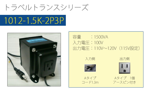 楽天市場】変圧器 海外 旅行 アップトランス 1500W 日本製 AC100V