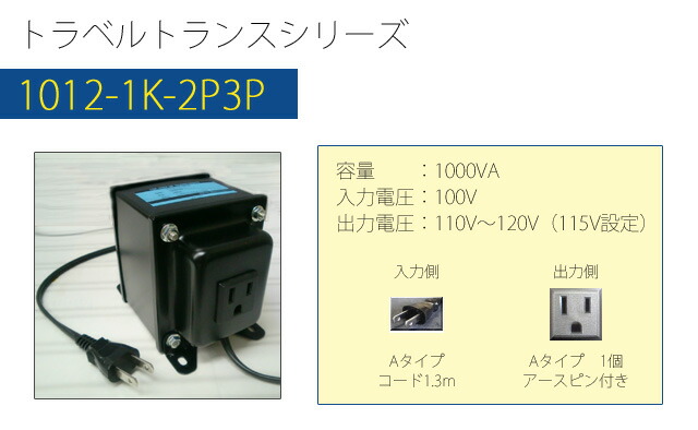楽天市場】変圧器 海外 旅行 アップトランス 1000W 日本製 AC100V