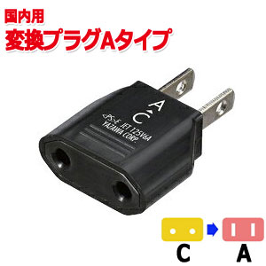 楽天市場】YAZAWA ヤザワ 国内用 変換プラグ A タイプ (C⇒A) HPJP3 10