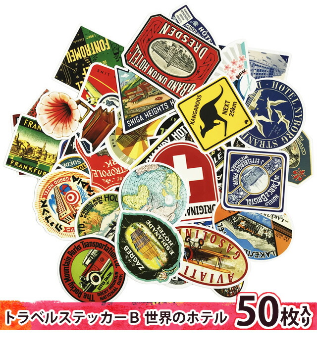楽天市場】ステッカー 世界のホテル B 50枚 セット シール スーツ