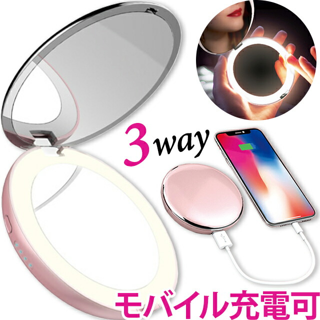 楽天市場】鏡 USB充電器 照明 3way モバイルバッテリー LEDライト