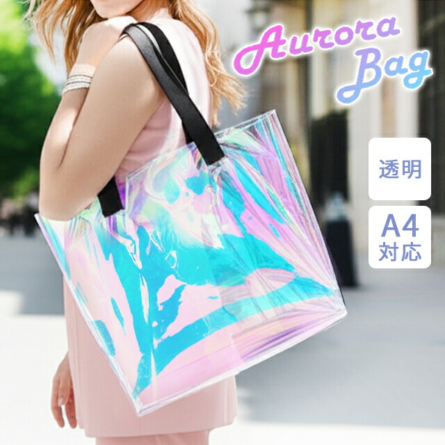 楽天市場】オーロラ ビニールバッグ 透明 トートバッグ ショルダー