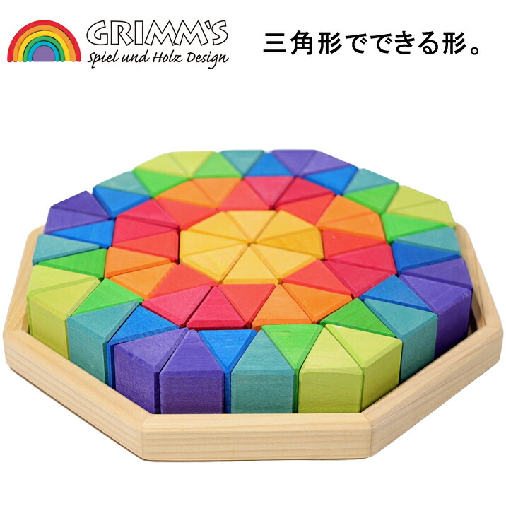 楽天市場】グリムス 木のおもちゃ にじのオクタゴン 大 72ピース