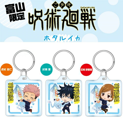 楽天市場】呪術廻戦富山限定(ホタルイカ)虎杖 悠仁/伏黒 恵/釘崎