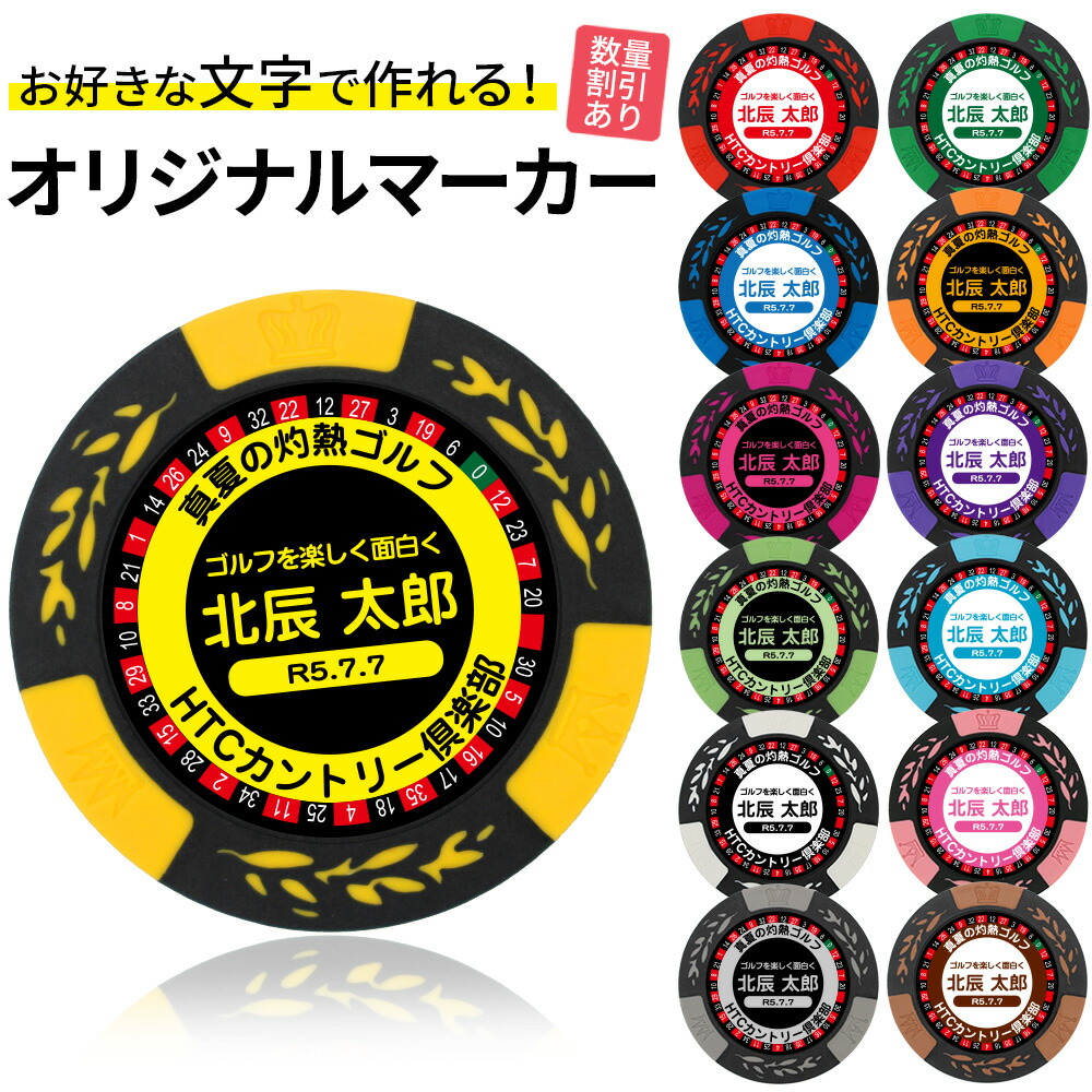楽天市場】ゴルフマーカー 名入れ カジノチップマーカーオリジナル