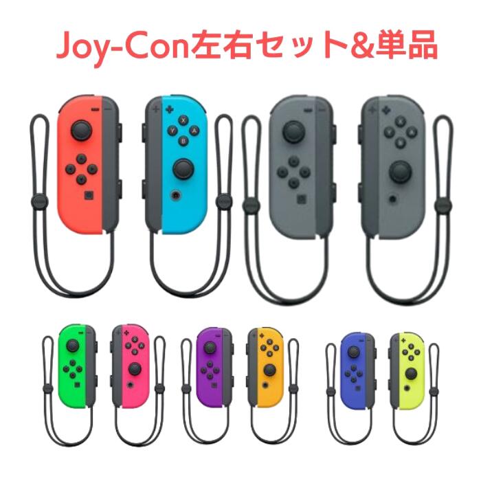 楽天市場】Joy-Con 左右セット2つセット ジョイコン L R 単品 片方