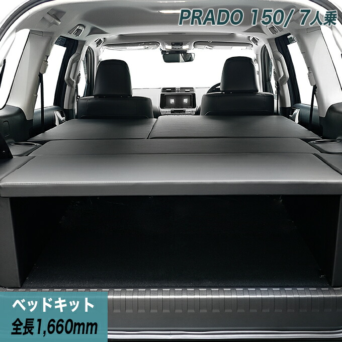 楽天市場】ランドクルーザー プラド150系 7人乗 後期 ベッドキット 荷