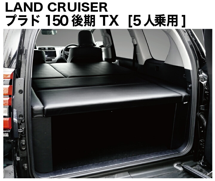 楽天市場】ランドクルーザー プラド150系 5人乗用 後期 ベッドキット