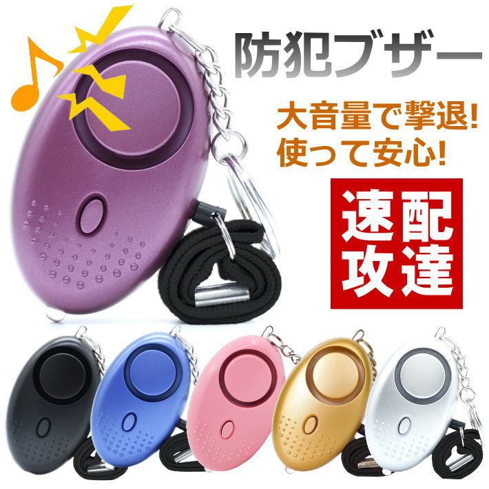 楽天市場】【応援特別価格】【速攻配達！電池付き！大音量で撃退】防犯