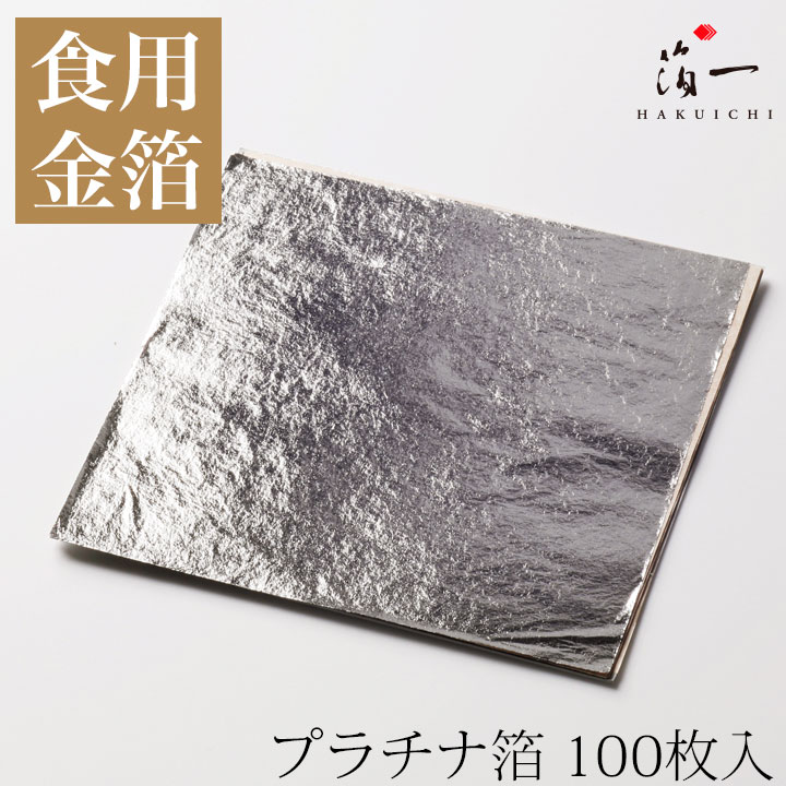 楽天市場】【メール便対応受注生産】プラチナ箔(100枚)｜箔一の食用