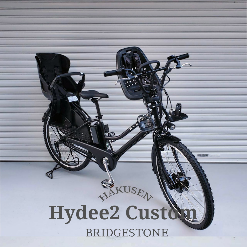 ブリヂストン　HYDEE2 ハイディー2 子供乗せ　電動自転車 ハイディツー | 子ども乗せ 電動アシスト自転車 | 電動アシスト自転車