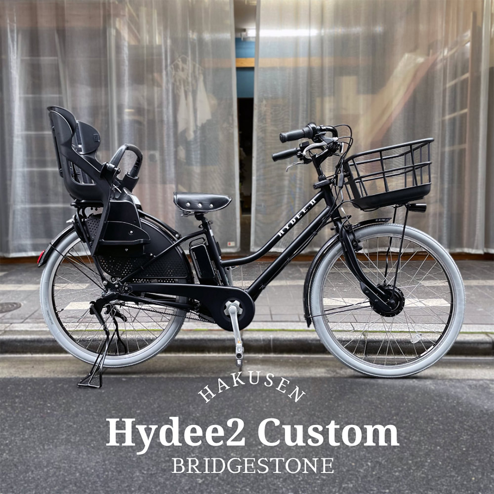 ブリヂストン　HYDEE2 ハイディー2 子供乗せ　電動自転車 中古ブリヂストン ハイディ2／hydee2 電動自転車が格安！子供乗せ