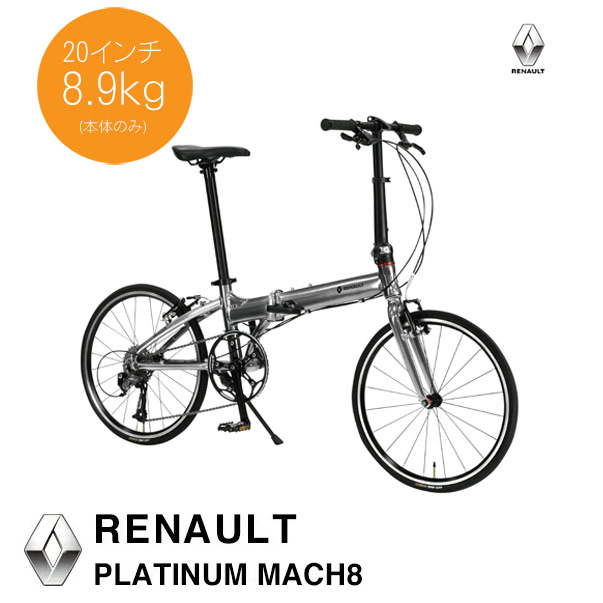 楽天市場】【20インチ8.9kgと軽量な折り畳み自転車】RENAULT（ルノー