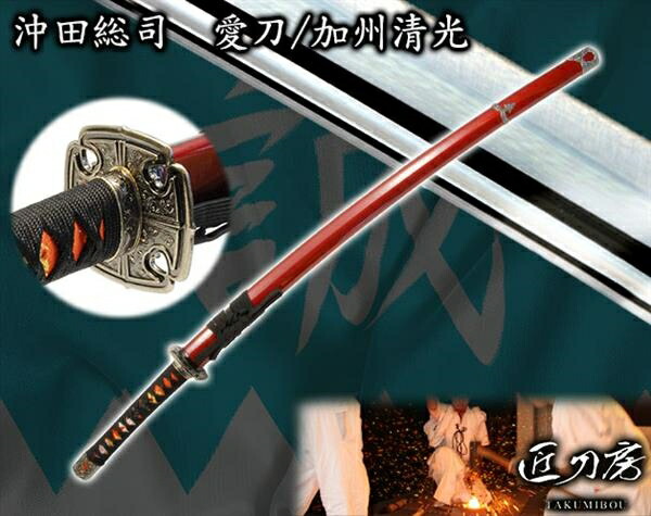 楽天市場】新選組 沖田総司愛刀（模造刀） 加州清光 : ショップハナテック