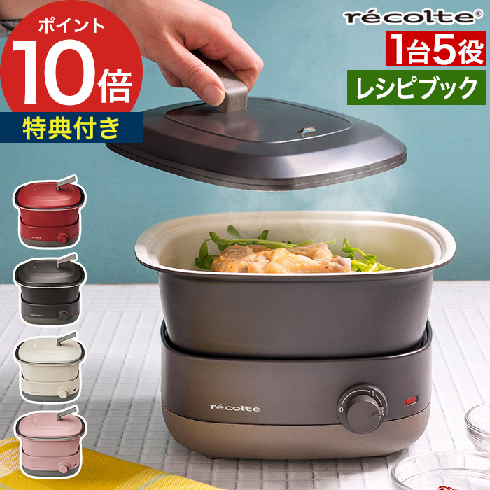 楽天市場】グリル鍋 電気鍋【選べる特典付き】レコルト recolte ポット