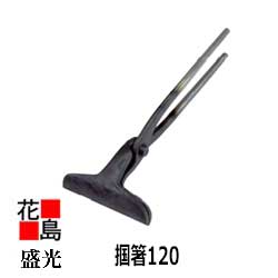 楽天市場】【送料無料】盛光 板金工具【掴箸 120】TKSD-0120 口幅