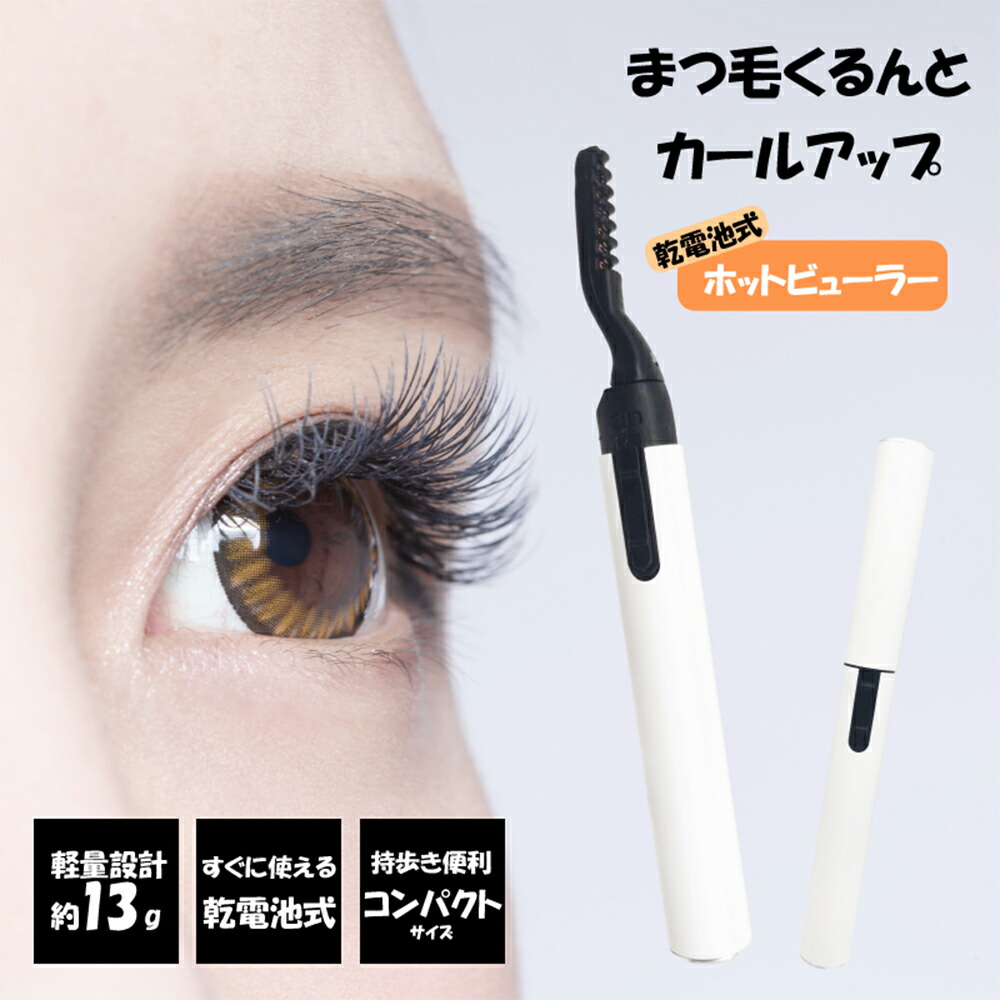 楽天市場】HIRO ヒロ 乾電池式 ホットビューラー HDL-3679 | 軽量13g