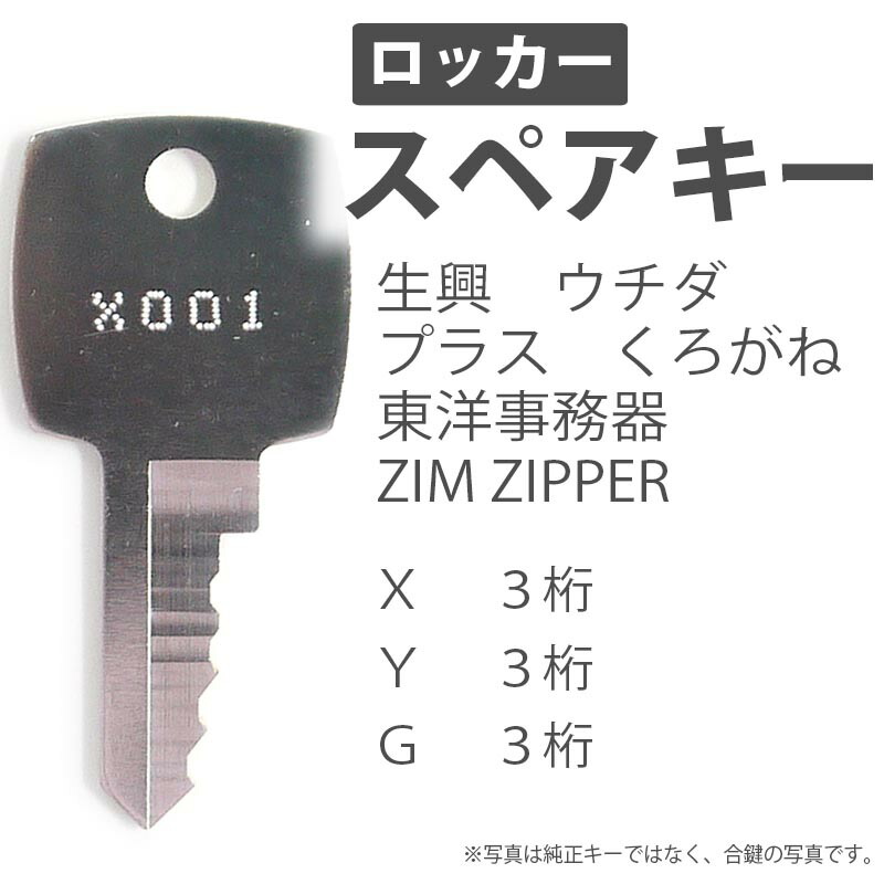 楽天市場】合鍵 スペアキー ロッカー用 SEIKO FAMILY（生興） UCHIDA