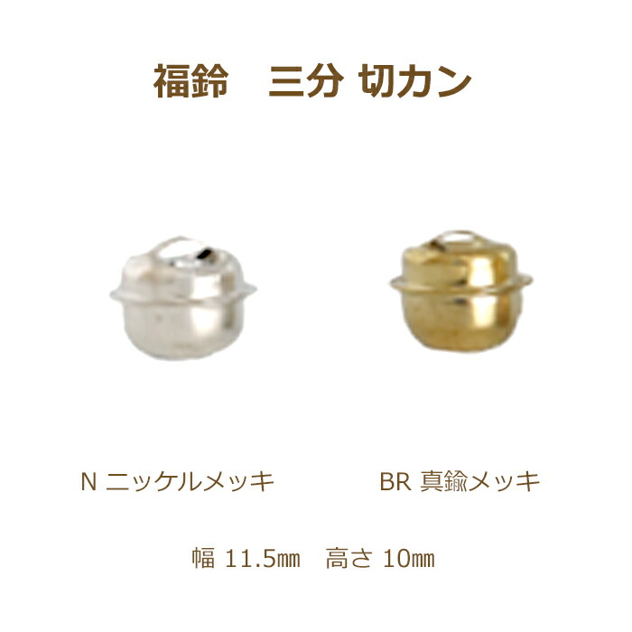 楽天市場】福鈴 三分 切りカン 1個単位 真鍮メッキ ニッケルメッキ 鈴