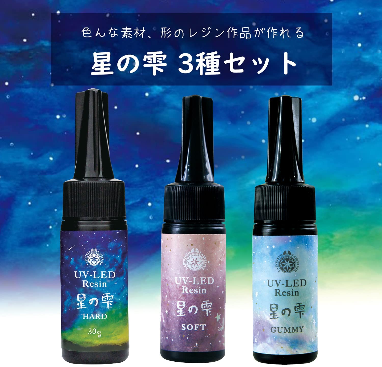 楽天市場】レジン液 パジコ 星の雫 3本セット ハード/ソフト/グミー