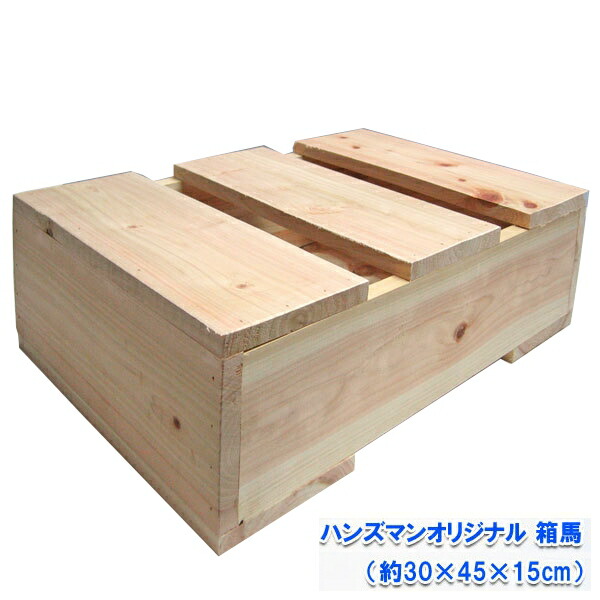楽天市場】ハンズマンオリジナル国産ひのき箱馬 （6181473）送料別