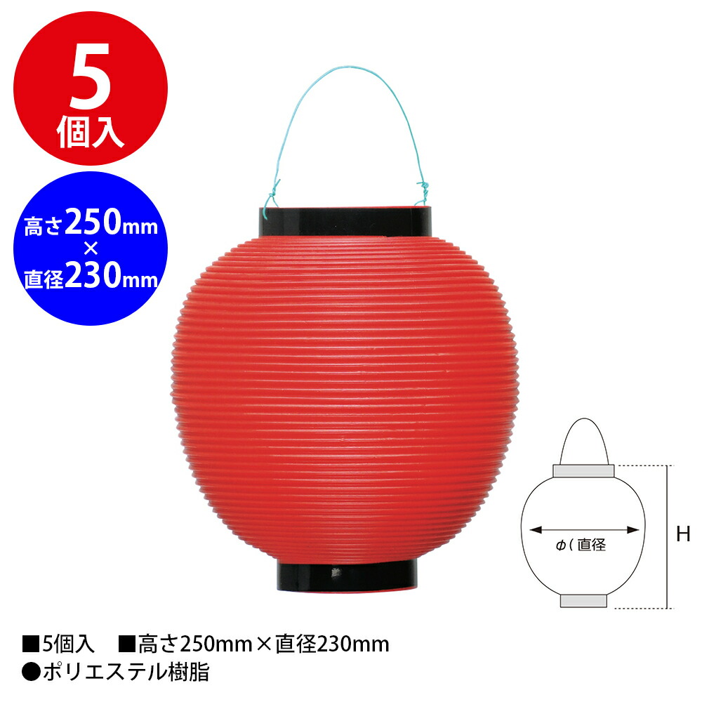 楽天市場】【P5倍!お買い物マラソン限定】 ポリ提灯 赤 5個入 40-7036