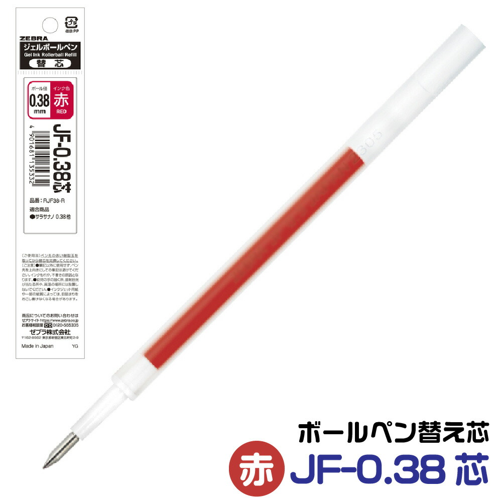 楽天市場】ゼブラ ボールペン 替え芯 JF-0.38芯 1本 0.38mm サラサナノ