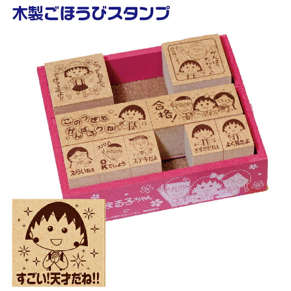 楽天市場】ビバリー 木製ごほうびスタンプ ちびまる子ちゃん スタンプ