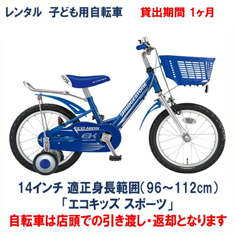 楽天市場】子ども用自転車 レンタル 1ヶ月 ブリヂストン エコキッズ