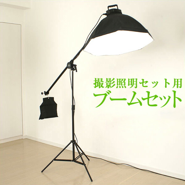 楽天市場】撮影照明セット用 スタンド取付ブームセット 撮影 照明