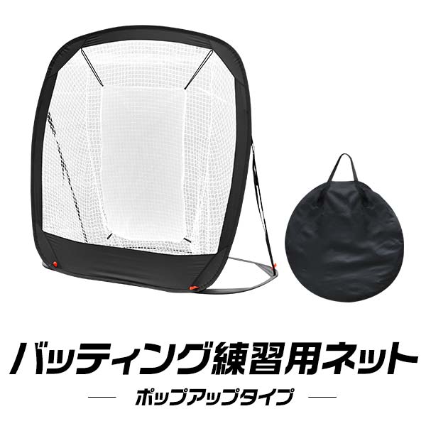 楽天市場】野球 練習 ネット バッティングネット ポップアップ式