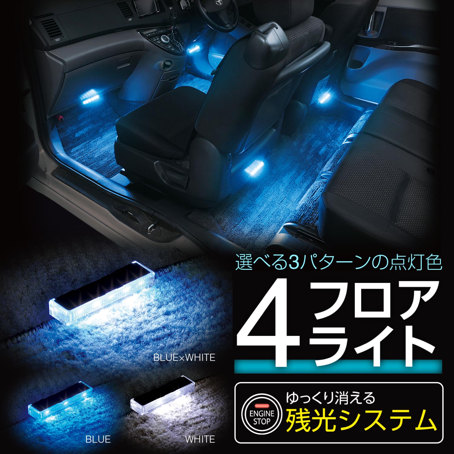 楽天市場】車用イルミライト LEDフロアライト 4連 F336 LED ブルー