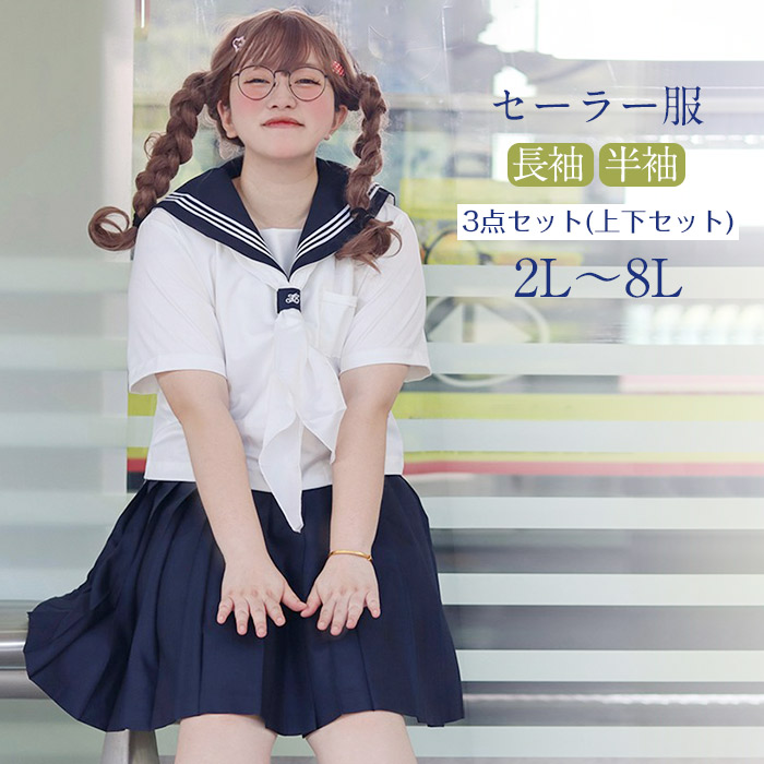 楽天市場】セーラー服 上下セット レディース 大きいサイズ なんちゃっ