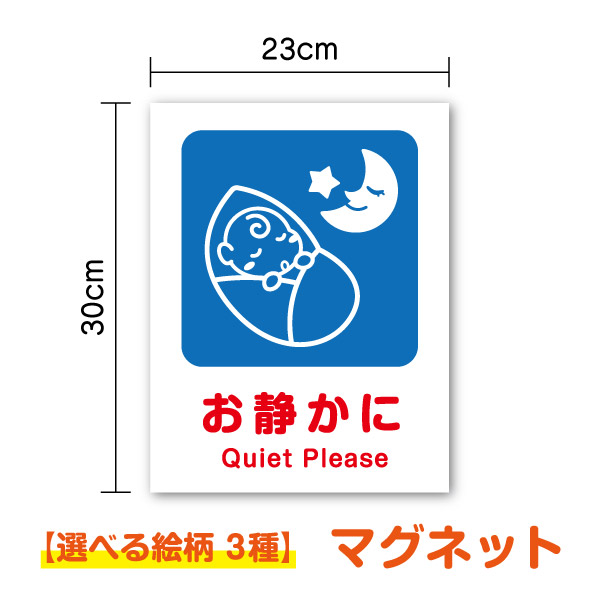 楽天市場】【マグネット ステッカー】お静かに 30cm×23cm看板 シール