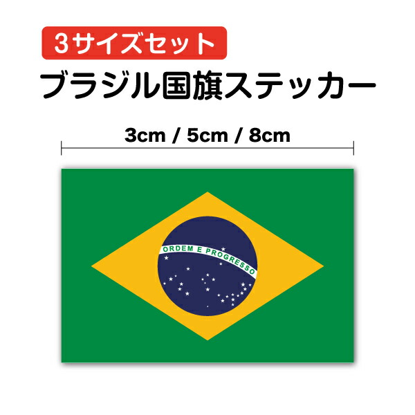 楽天市場】【ゆうパケット限定送料無料】ブラジル国旗3サイズセット