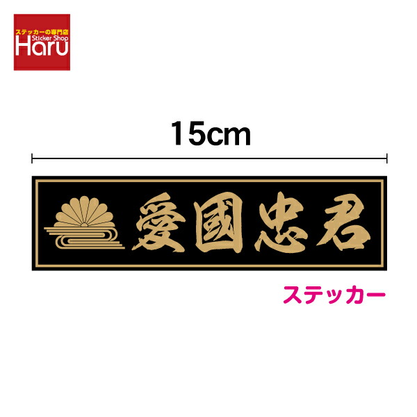 楽天市場】【 菊水 + 愛国忠君 】 15cm ステッカー 憂国 バイク 車