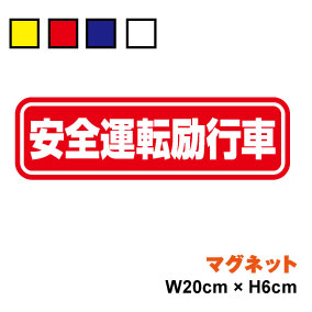 楽天市場】【ゆうパケット限定送料無料】安全運転励行車 マグネット