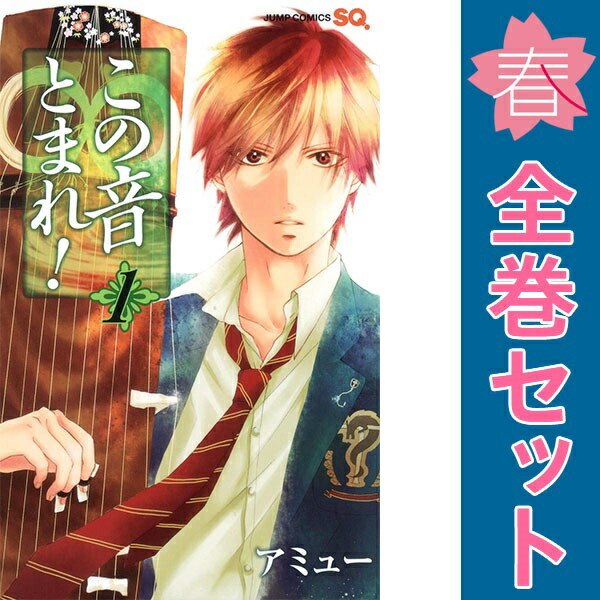 楽天市場】この音とまれ セットの通販