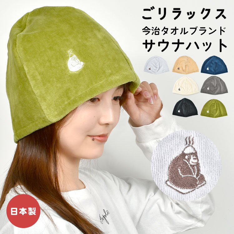 楽天市場】サウナハット 今治 タオル ゴリラックス レディース メンズ