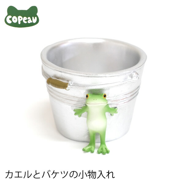 楽天市場】【新商品】DK132 Copeau コポー カエルとバケツの小物入れ
