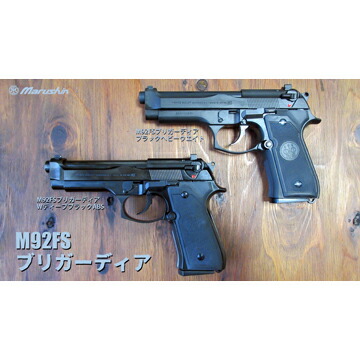 楽天市場】マルシン M92FS ブリガーディア HW ブラック（発火式 モデル