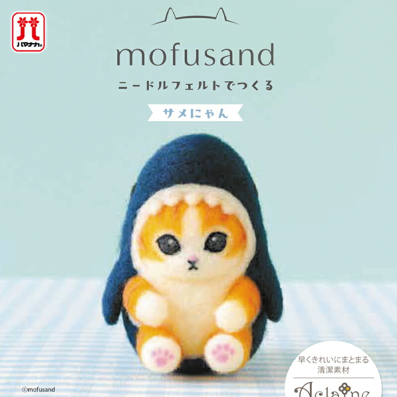 楽天市場】ハマナカ ニードルフェルトでつくる サメにゃん アクレーヌ