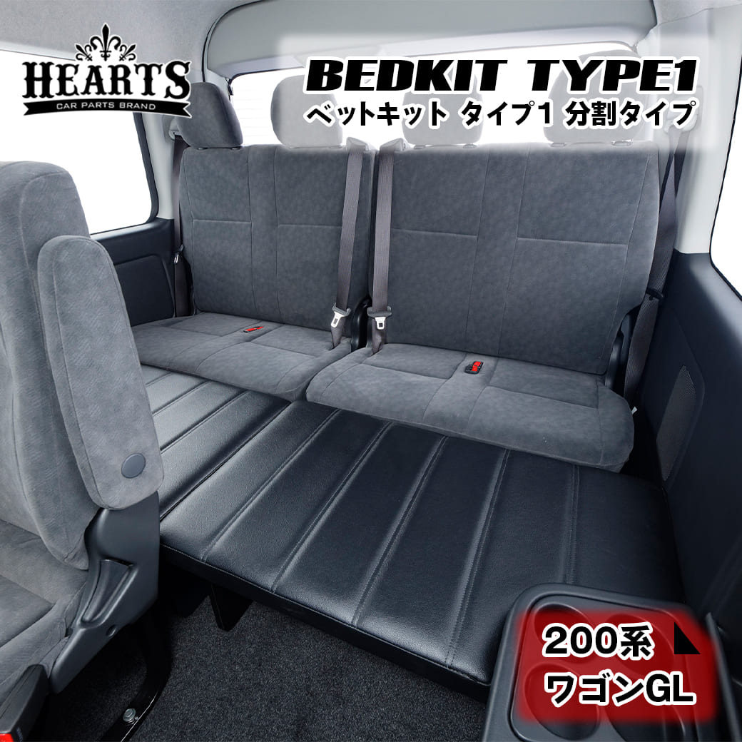 楽天市場】ハイエース 200系 ベットキット TYPE1 ワゴンボディ用 分割