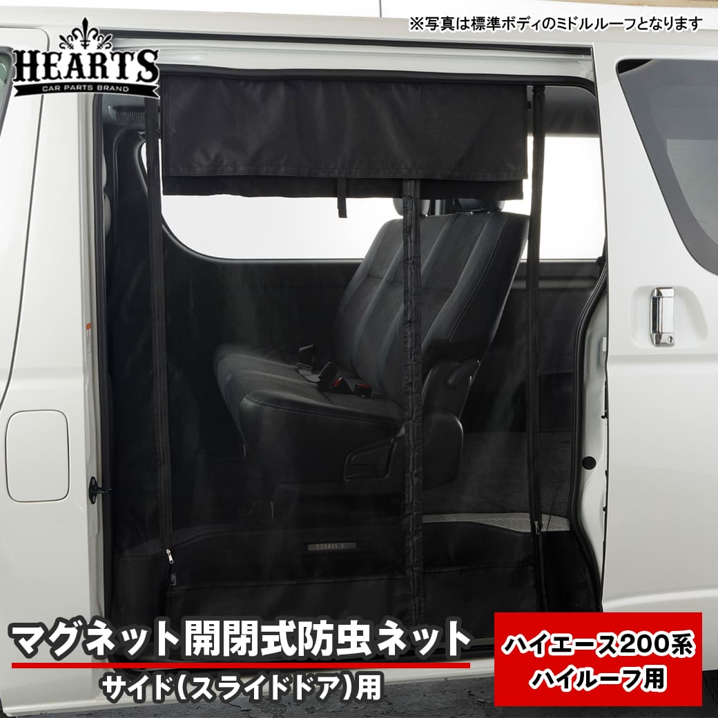 楽天市場】200系 ハイエース ハイルーフ マグネット開閉式 防虫ネット