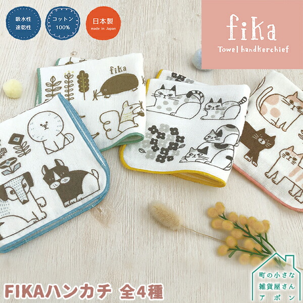 楽天市場】タオルハンカチ【FIKA タオルハンカチ 全4種】デコレ FIKA