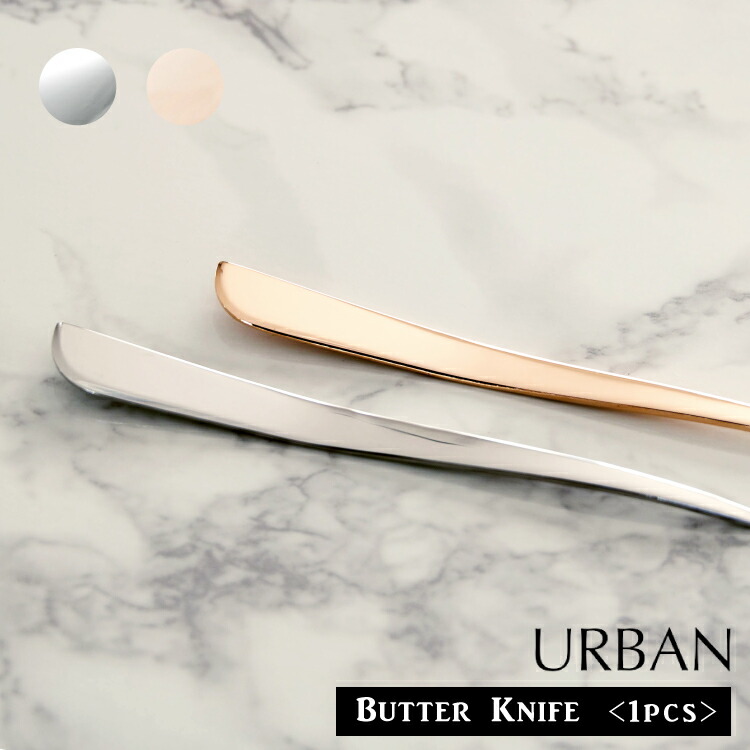 楽天市場】カトラリー スプレッダー / URBAN バターナイフ 全2種