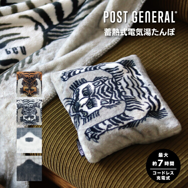 楽天市場】湯たんぽ | ポストジェネラル 電気式湯たんぽ 全4種 | 29