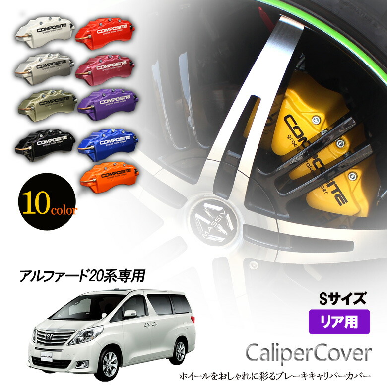 楽天市場】【特価販売中】ブレーキ キャリパーカバー アルファード 20