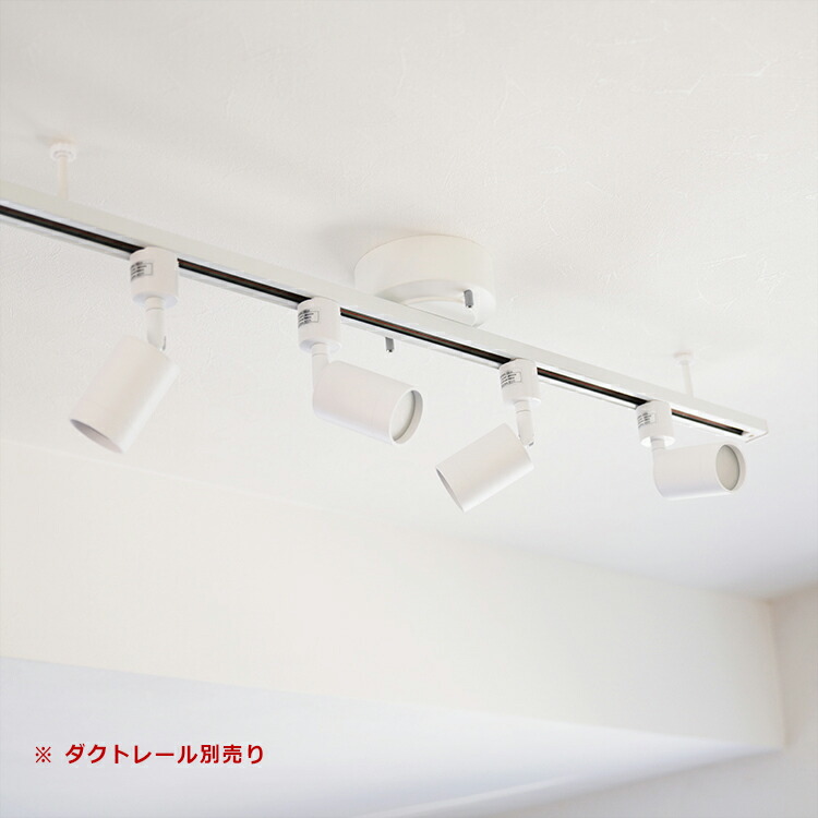 楽天市場】【4個セット LED電球付き】ダクトレール用 スポットライト