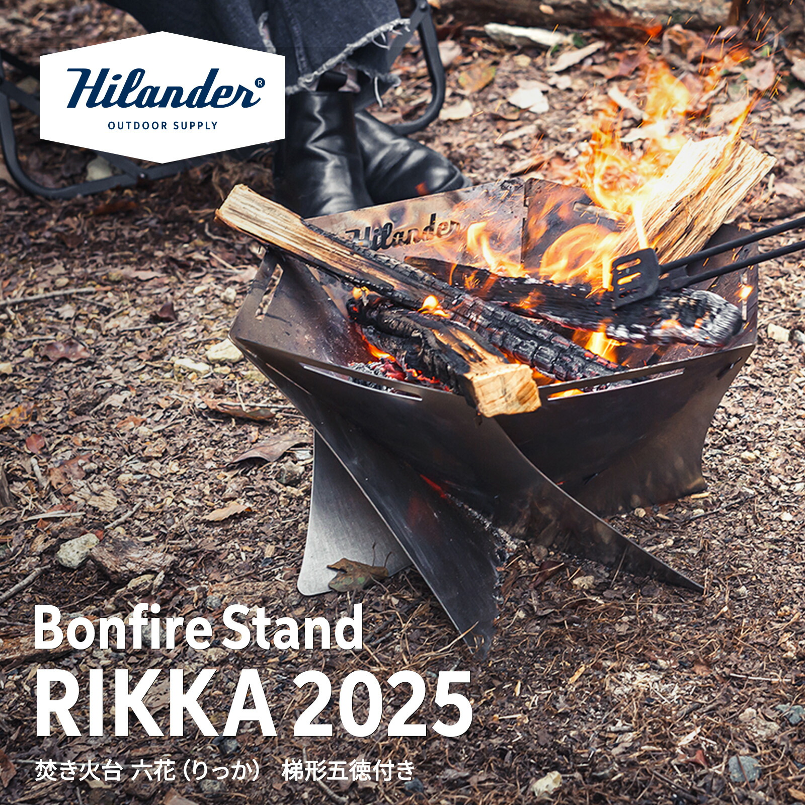 楽天市場】Hilander(ハイランダー) 焚き火台 六花(りっか)(梯形五徳